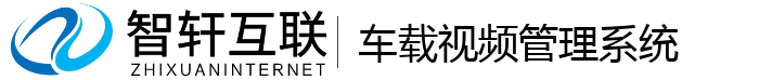 车载视频管理系统